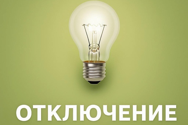 Отключение электроэнергии