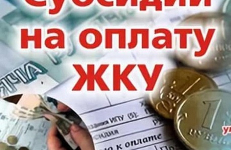 Управление социальной защиты населения администрации Мокшанского района информирует: О порядке предоставления гражданам субсидий     на оплату ЖКУ на период до 1 октября 2020.