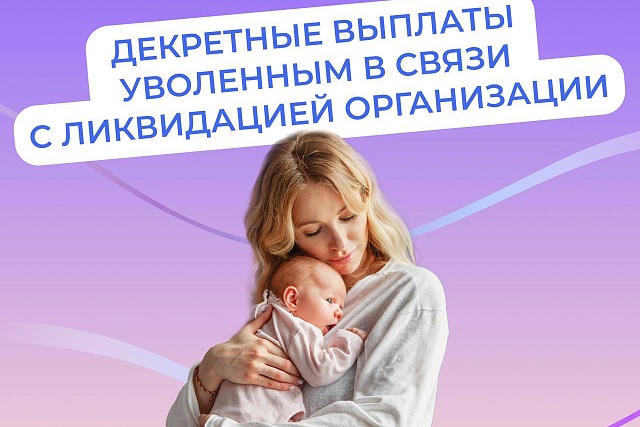 Соцфонд выплачивает пособия в связи с материнством, если вы прекратили работу из-за закрытия организации