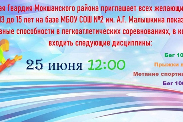 Молодая Гвардия Мокшанского района приглашает всех желающих показать свои спортивные способности!