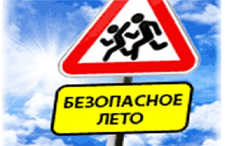 Сотрудники Госавтоинспекции  с июня по август  будут проводить проводят профилактическое мероприятие «Безопасное лето!».