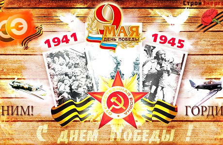Праздник Победы – 9 Мая!