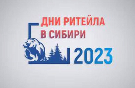 Дни ритейла в Сибири