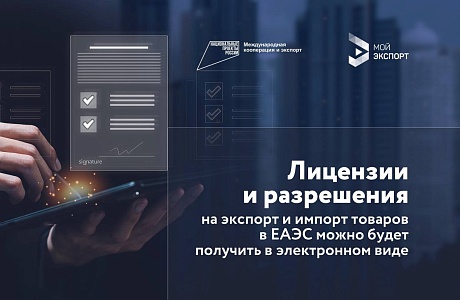 Цифровой процесс получения лицензий на экспорт и импорт в ЕАЭС станет проще и быстрее Цифровой процесс получения лицензий на экспорт и импорт в ЕАЭС станет проще и быстрее
