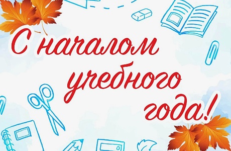 Поздравление Главы Мокшанского района Николая Тихомирова с Днем знаний