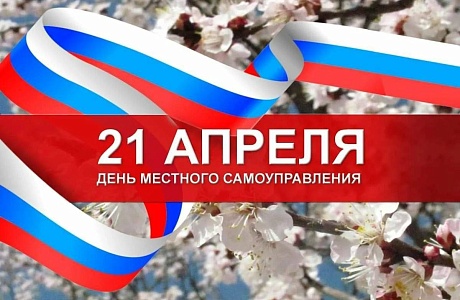 Поздравление главы Мокшанского района Решетченко А.В. с Днем местного самоуправления Поздравление главы Мокшанского района Решетченко А.В. с Днем местного самоуправления