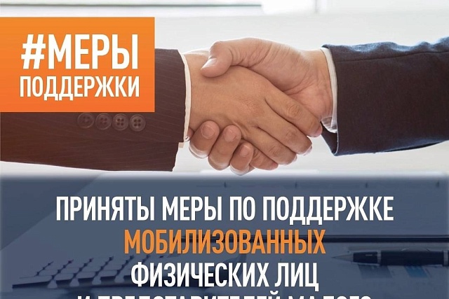 Меры поддержки мобилизованных представителей бизнеса