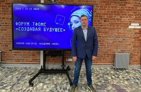 ДМИТРИЙ КОЛЕСНИКОВ ПРЕДСТАВИЛ ТФОМС ПЕНЗЕНСКОЙ ОБЛАСТИ НА ФОРУМЕ «СОЗДАВАЯ БУДУЩЕЕ» В НИЖНЕМ НОВГОРОДЕ