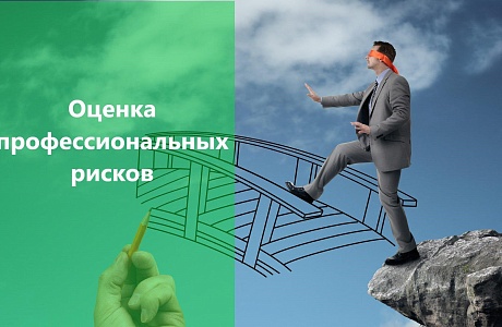 Оценка профессиональных рисков: новые правила в 2021 году