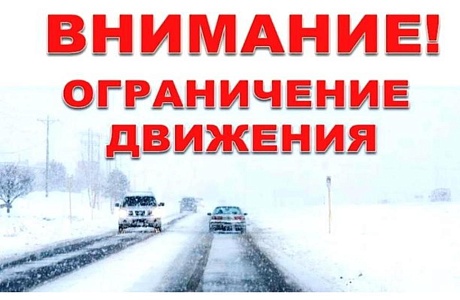 Внимание! Ограничение движения
