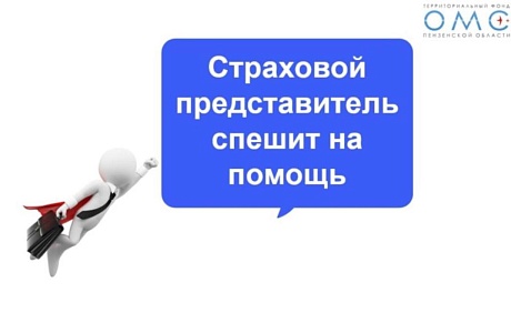 СТРАХОВЫЕ ПРЕДСТАВИТЕЛИ ПОМОГАЮТ ПЕНЗЕНЦАМ ПОЛУЧАТЬ МЕДИЦИНСКУЮ ПОМОЩЬ В СРОК СТРАХОВЫЕ ПРЕДСТАВИТЕЛИ ПОМОГАЮТ ПЕНЗЕНЦАМ ПОЛУЧАТЬ МЕДИЦИНСКУЮ ПОМОЩЬ В СРОК