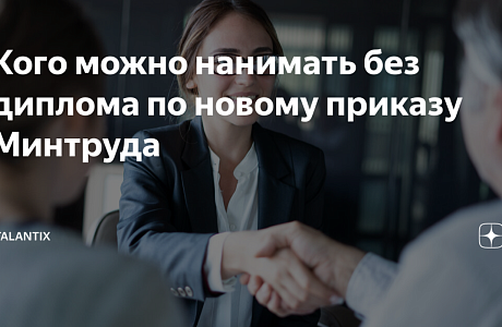 Кого можно нанимать без диплома по новому приказу Минтруда Кого можно нанимать без диплома по новому приказу Минтруда