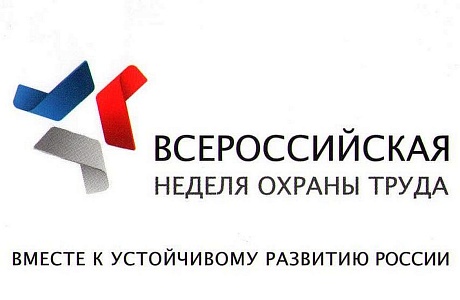 Администрация Мокшанского района информирует, что в период с 22 по 26 апреля 2019 года Минтрудом России в городе Сочи проводится V Всероссийская неделя охраны труда (далее - Неделя). 