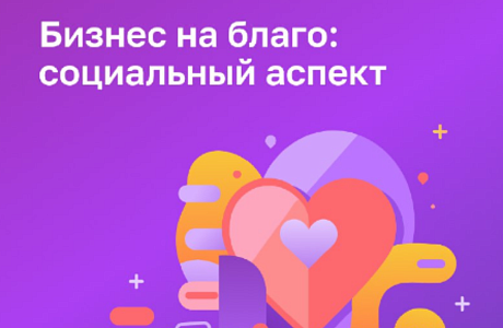 Онлайн-форум «Бизнес на благо: социальный аспект»