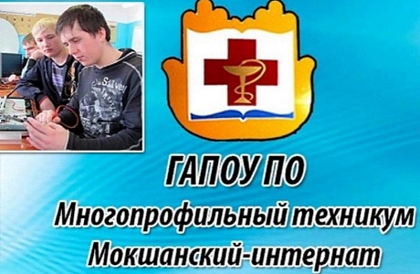 Многопрофильный техникум «Мокшанский интернат» приглашает на обучение