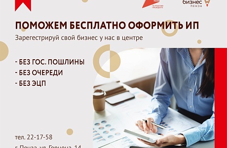 В центре Мой бизнес БЕСПЛАТНО можно зарегистрироваться в качестве индивидуального предпринимателя