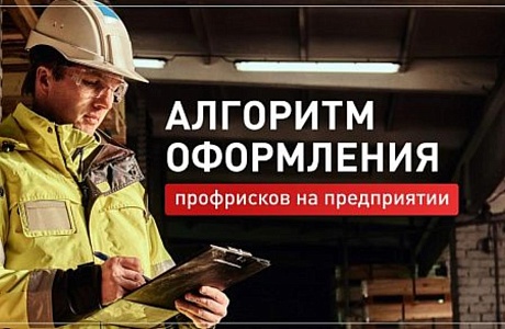 Как провести оценку профессиональных рисков и эффективно внедрить ее результаты Как провести оценку профессиональных рисков и эффективно внедрить ее результаты