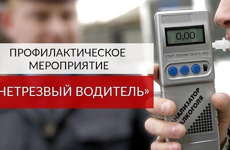 16,17,18 ноября 2018 года сотрудниками Госавтоинспекции на территории Мокшанского района будет проводиться целенаправленное мероприятие по предупреждению дорожно-транспортных происшествий с участием водителей, злоупотребляющих алкоголем 16,17,18 ноября 2018 года сотрудниками Госавтоинспекции на территории Мокшанского района будет проводиться целенаправленное мероприятие по предупреждению дорожно-транспортных происшествий с участием водителей, злоупотребляющих алкоголем