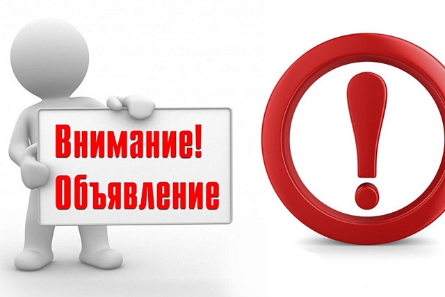 Объявление!