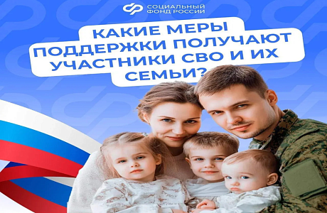 Соцфонд России обеспечивает участников спецоперации и членов их семей самыми разными льготами и выплатами 