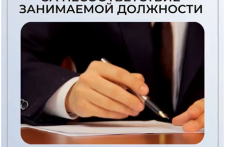Увольнении за несоответствие занимаемой должности