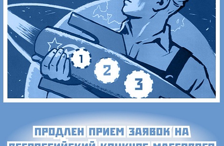 Продлен прием заявок на Всероссийский конкурс массового рационализаторства Продлен прием заявок на Всероссийский конкурс массового рационализаторства