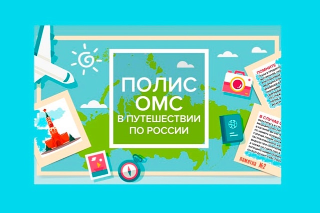 ЧТОБЫ ПРАЗДНИКИ ПРОШЛИ БЕЗ ПРОБЛЕМ – ВОЗЬМИТЕ С СОБОЙ ПОЛИС ОМС ЧТОБЫ ПРАЗДНИКИ ПРОШЛИ БЕЗ ПРОБЛЕМ – ВОЗЬМИТЕ С СОБОЙ ПОЛИС ОМС