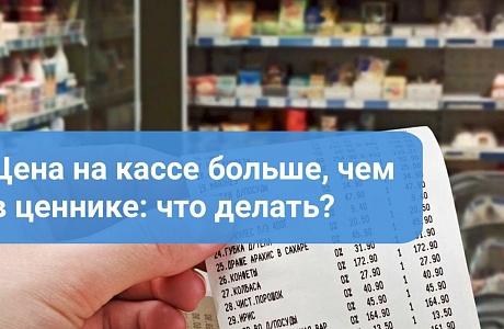Цена на ценнике не совпадает с ценой в чеке