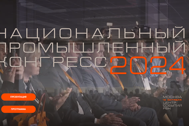 XIX Национальный промышленный конгресс «PromSpace» XIX Национальный промышленный конгресс «PromSpace»