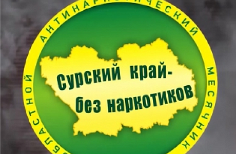 Областная антинаркотическая акция «Сурский край – без наркотиков!».
