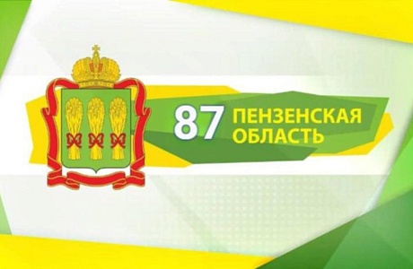Поздравление главы Мокшанского района с Днем образования Пензенской области