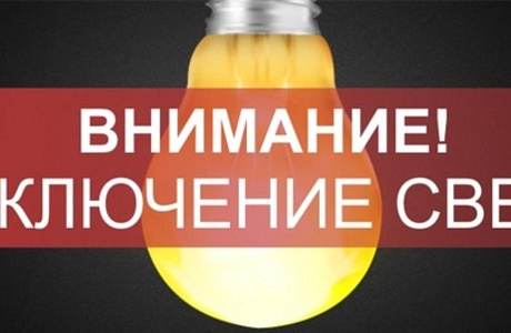 В связи с проведением филиалом ПАО «Россети Волга» - «Пензаэнерго» неплановых ремонтных работ будет приостановлено электроснабжение