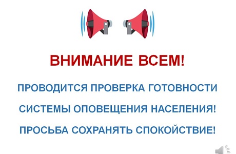 Проводится проверка готовности системы оповещения населения! Проводится проверка готовности системы оповещения населения!