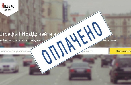 Оплата штрафа Оплата штрафа