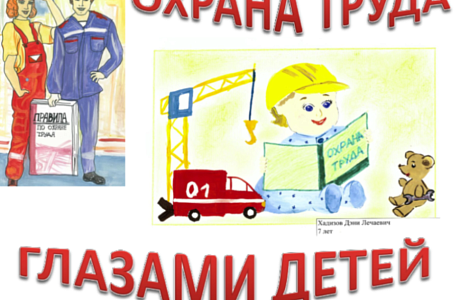 Стартовал приём заявок на областной конкурс детского рисунка «Охрана труда глазами детей»