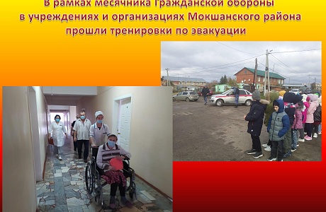 В рамках месячника Гражданской обороны в учреждениях и организациях Мокшанского района прошли тренировки по эвакуации
