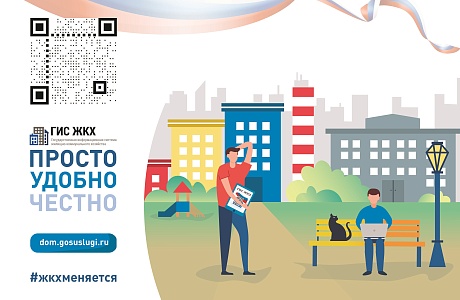 Государственная информационная система ЖКХ
