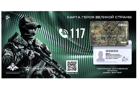 Управление социальной защиты населения администрации Мокшанского района информирует о возможности получения электронного удостоверения ветерана боевых действий «СВОи».