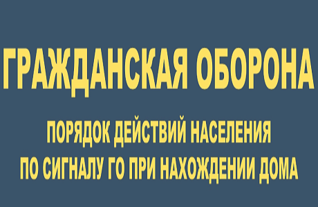 Порядок действий населения по сигналу го при нахождении дома