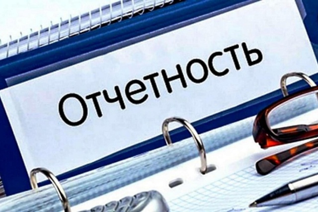 Напоминаем о необходимости сдачи отчетности