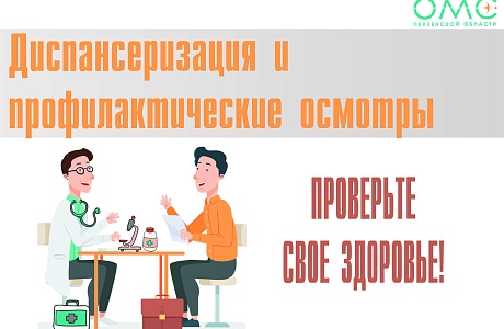  Почти 190 тысяч пензенцев прошли диспансеризацию в 2021 году