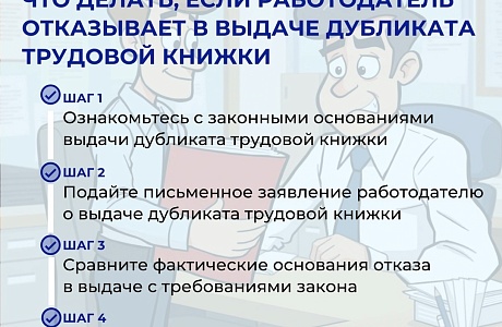 Что делать, если работодатель отказывает в выдаче дубликата трудовой книжки