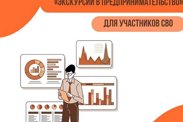 Стартует обучение «Экскурсии в предпринимательство» для участников СВО Стартует обучение «Экскурсии в предпринимательство» для участников СВО