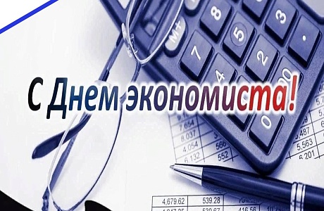 Поздравление с Днем экономиста Поздравление с Днем экономиста