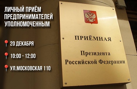 Личный прием предпринимателей Уполномоченным по защите прав предпринимателей в Пензенской области Михаилом Лисиным