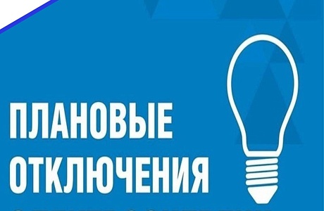 В связи с проведением филиалом ПАО «Россети Волга» - «Пензаэнерго» неплановых ремонтных работ будет приостановлено электроснабжение 