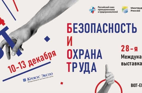Выставка – форум «Безопасность и охрана труда 2024» Выставка – форум «Безопасность и охрана труда 2024»