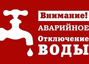 Внимание! Отключение водоснабжения