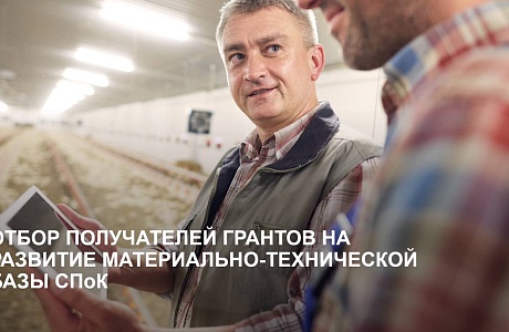 ОБЪЯВЛЕН ОТБОР ПОЛУЧАТЕЛЕЙ ГРАНТОВ НА РАЗВИТИЕ МАТЕРИАЛЬНО-ТЕХНИЧЕСКОЙ БАЗЫ СПОК ОБЪЯВЛЕН ОТБОР ПОЛУЧАТЕЛЕЙ ГРАНТОВ НА РАЗВИТИЕ МАТЕРИАЛЬНО-ТЕХНИЧЕСКОЙ БАЗЫ СПОК