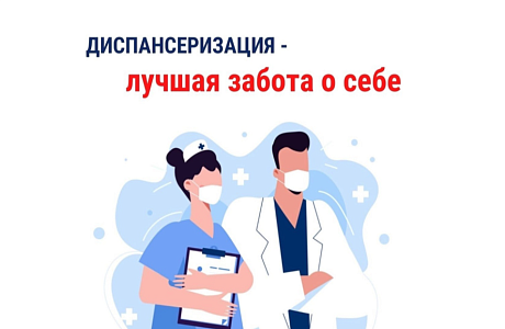 ДИСПАНСЕРИЗАЦИЯ – ЛУЧШАЯ ЗАБОТА О СЕБЕ! ДИСПАНСЕРИЗАЦИЯ – ЛУЧШАЯ ЗАБОТА О СЕБЕ!